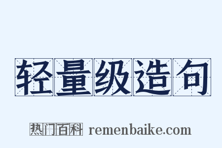 轻量级造句是什么意思的图片